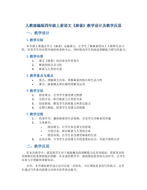 人教部编版四年级上册语文《麻雀》教学设计及教学反思