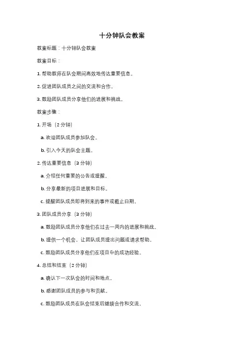 十分钟队会教案