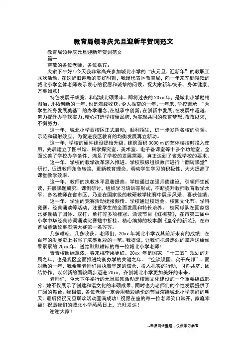 教育局领导庆元旦迎新年贺词范文