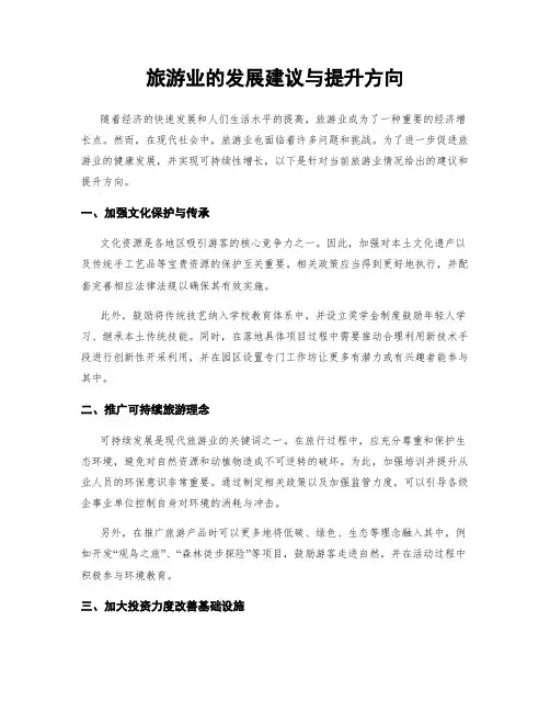 旅游业的发展建议与提升方向