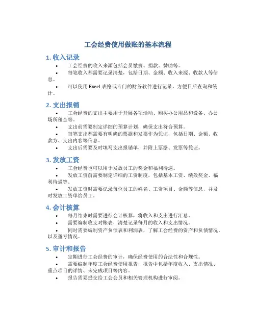 工会经费使用做账的基本流程