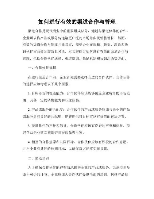 如何进行有效的渠道合作与管理