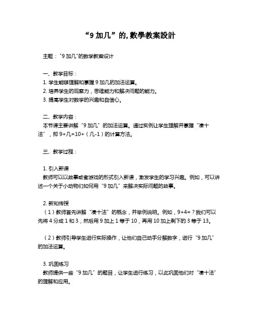 “9加几”的,数学教案设计   