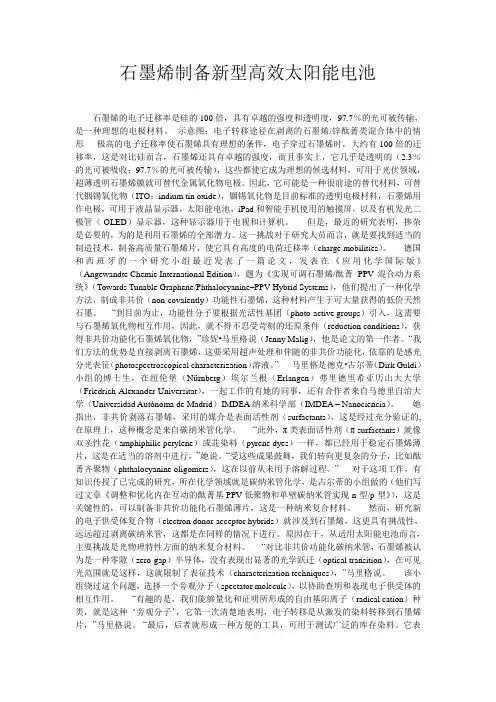 石墨烯制备新型高效太阳能电池