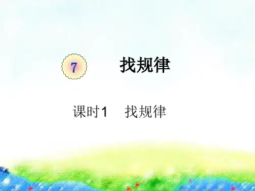 一年级下册第七单元课时找规律人教版