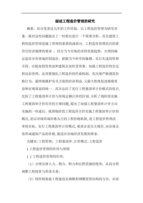 综述工程造价管理