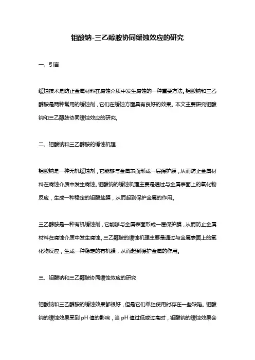 钼酸钠-三乙醇胺协同缓蚀效应的研究