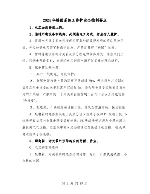 2024年桥面系施工防护安全控制要点（三篇）
