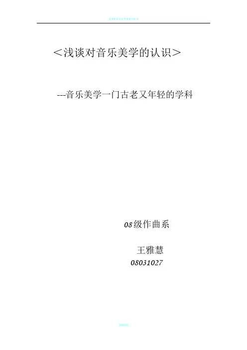 浅谈对音乐美学的认识