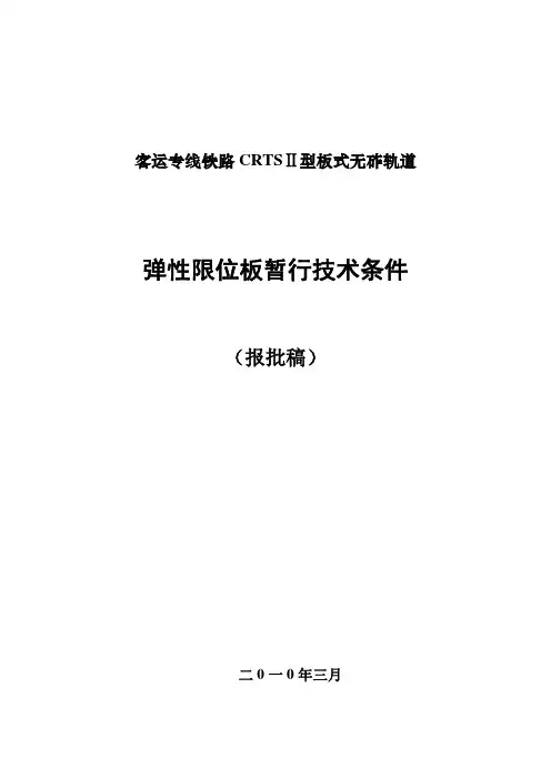 客运专线铁路CRTSII型板式无砟轨道弹性限位板暂行技术条件1