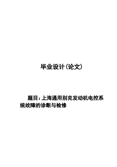 (完整版)上海通用别克发动机电控系统故障诊断与检修毕业设计