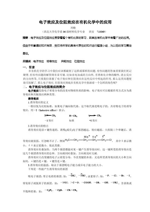 电子效应及位阻效应