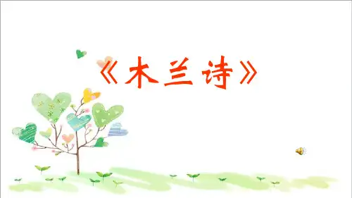 初中语文八年级下册《8木兰诗》 (1)