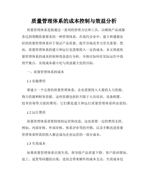 质量管理体系的成本控制与效益分析