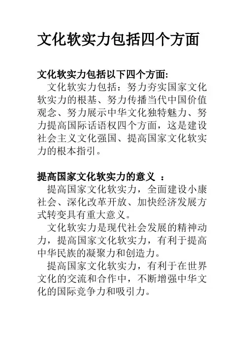 文化软实力包括四个方面