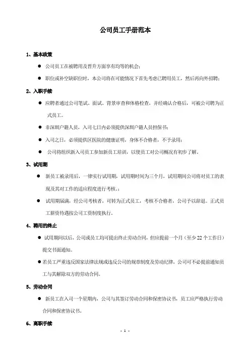 公司员工手册范本