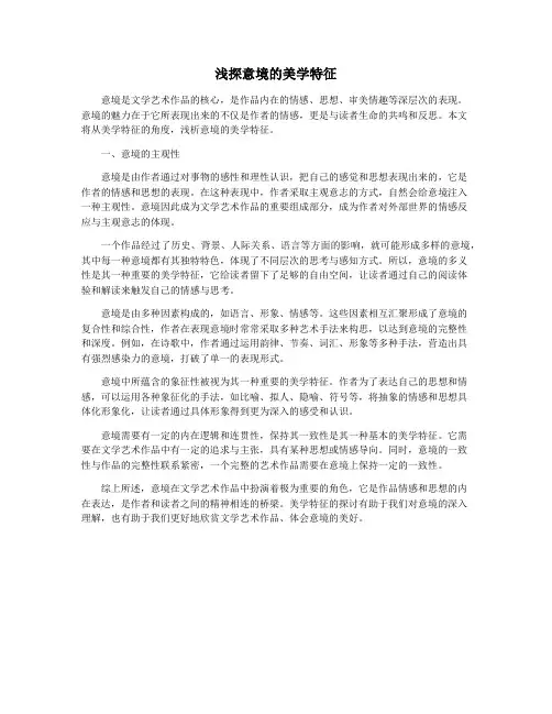 浅探意境的美学特征