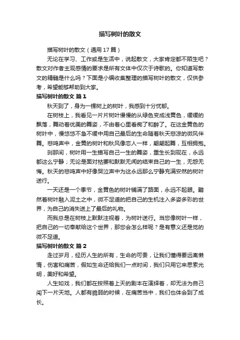 描写树叶的散文（通用17篇）