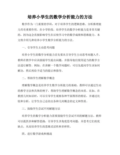 培养小学生的数学分析能力的方法