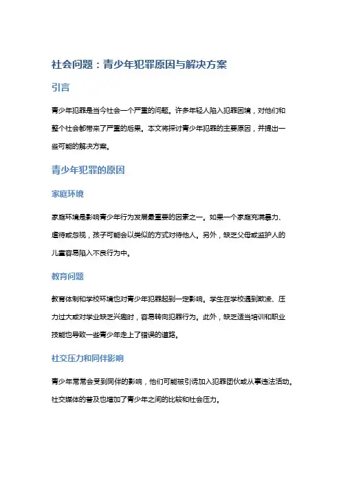 社会问题：青少年犯罪原因与解决方案