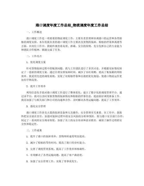 港口调度年度工作总结_物流调度年度工作总结
