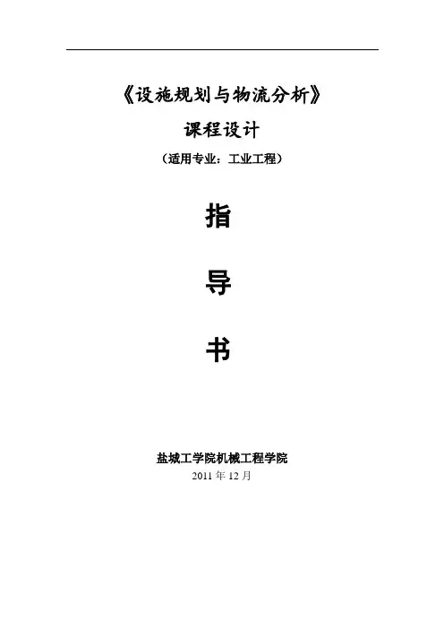 《设施规划与物流分析》课程设计指导书2011(1)