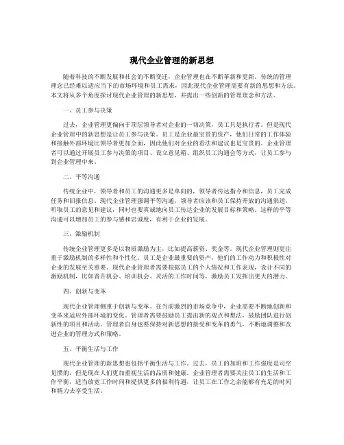 现代企业管理的新思想