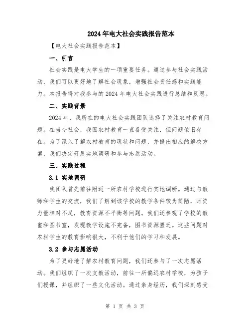 2024年电大社会实践报告范本