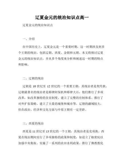 辽夏金元的统治知识点高一