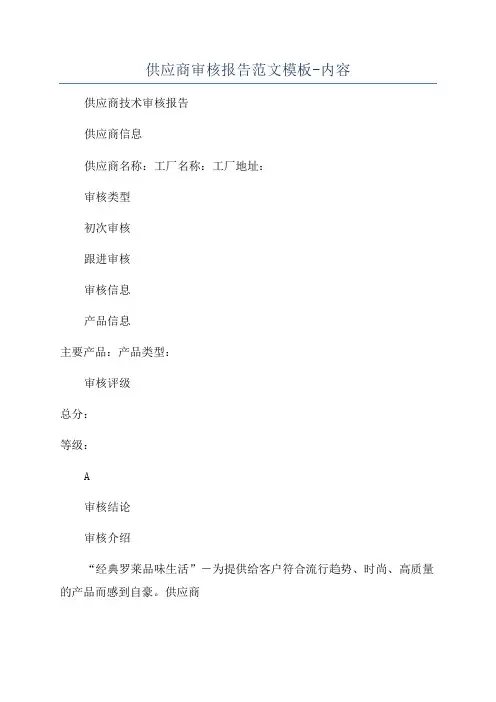 供应商审核报告范文模板-内容