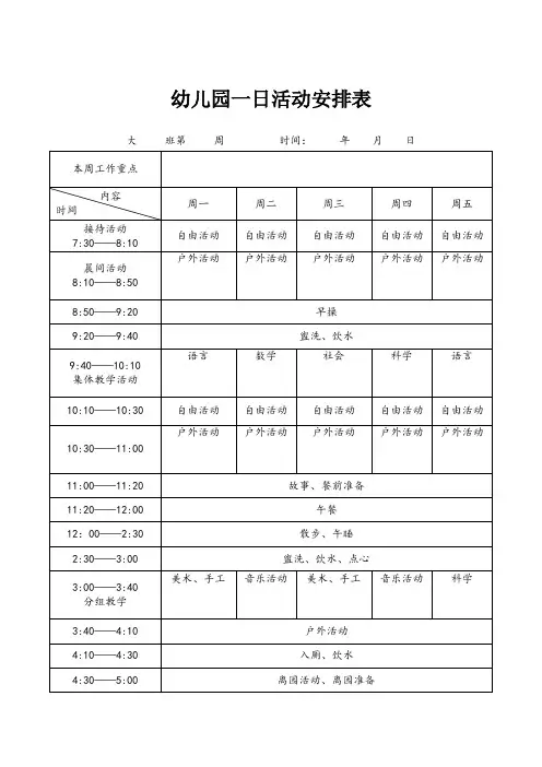 幼儿园教学活动一日生活安排表