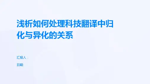 浅析如何处理科技翻译中归化与异化的关系