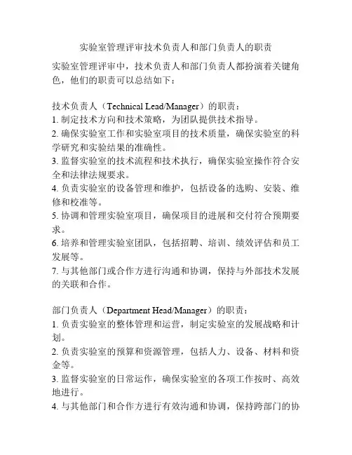 实验室管理评审技术负责人和部门负责人的职责