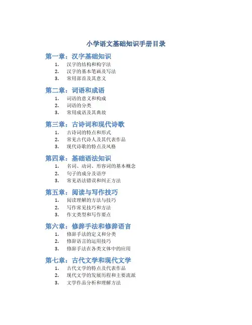 小学语文基础知识手册目录