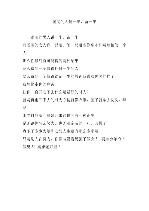 聪明的人说一半,留一半