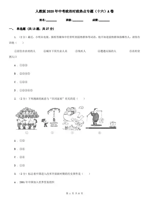 人教版2020年中考政治时政热点专题(十六)A卷