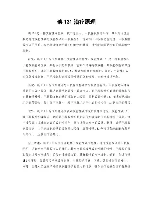 碘131治疗原理