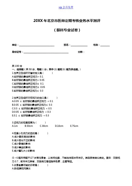 医师定期考核试题及答案(眼科专业试题)