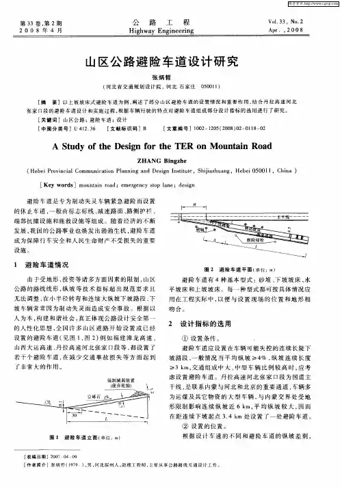 山区公路避险车道设计研究