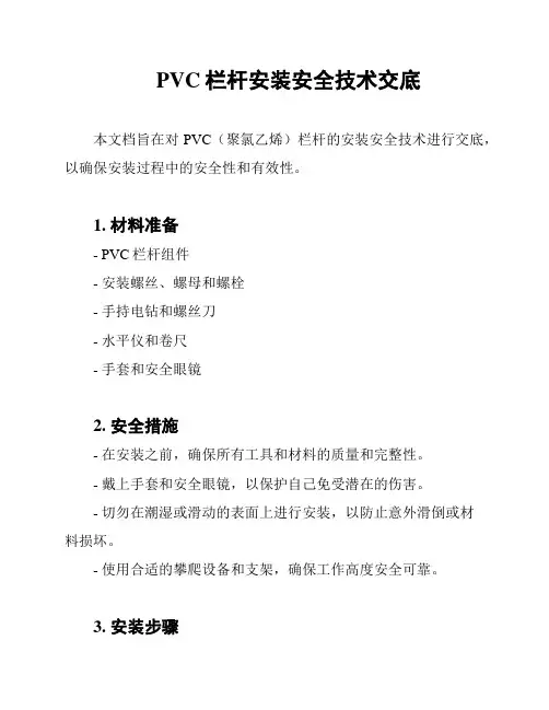PVC栏杆安装安全技术交底