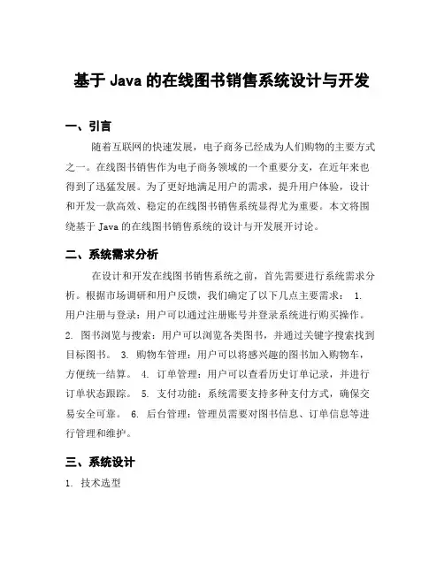 基于Java的在线图书销售系统设计与开发
