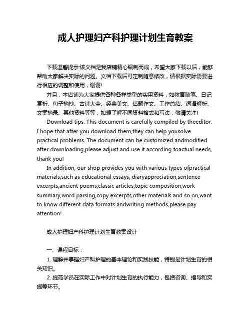 成人护理妇产科护理计划生育教案