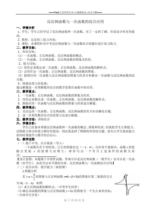 反比例函数与一次函数综合应用教案