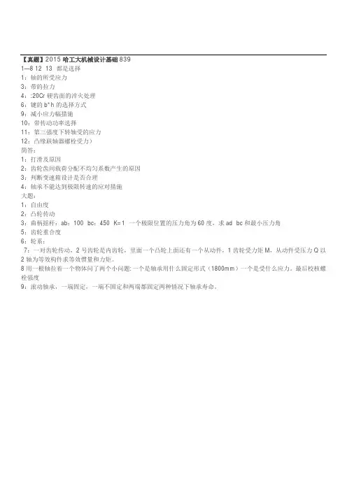 哈尔滨工业大学839机械设计基础1999和2000、03-15年(09和10、12、14和15年回忆版)考研专业课历年真题汇编