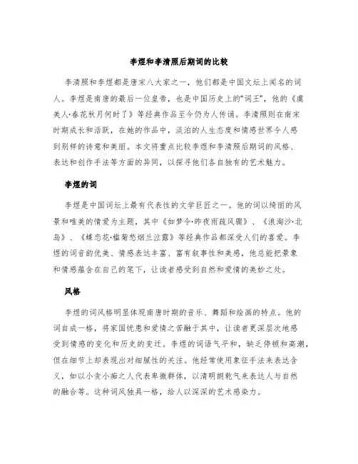 李煜和李清照后期词的比较