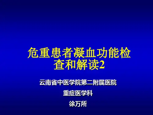 凝血功能解读ppt课件