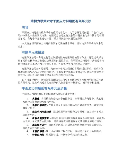 结构力学第六章平面应力问题的有限单元法