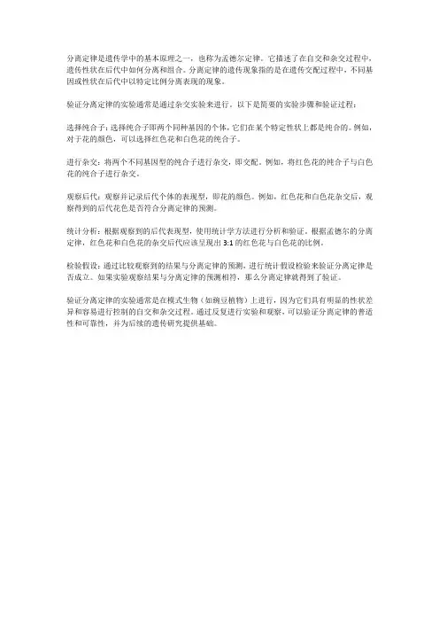 请简述分离定律的遗传现象及验证