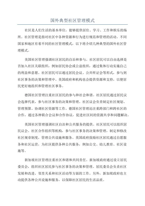 国外典型社区管理模式