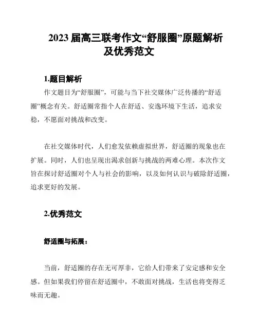 2023届高三联考作文“舒服圈”原题解析及优秀范文